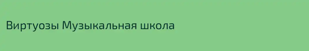 Виртуозы Музыкальная школа 